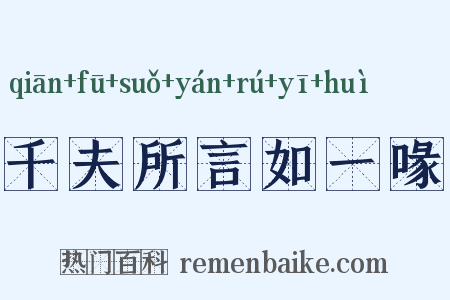 千夫所言如一喙是什么意思的图片